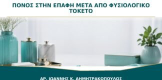 Πόνος στην επαφή μετά από φυσιολογικό τοκετό: πότε ελέγχεται η ουλή;
