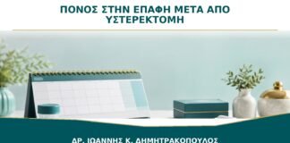 Πόνος στην επαφή μετά από υστερεκτομή: πόσο διαρκεί η ανάρρωση;