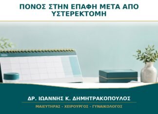 Πόνος στην επαφή μετά από υστερεκτομή: πόσο διαρκεί η ανάρρωση; Πόνος στην επαφή μετά από υστερεκτομή: πόσο διαρκεί η ανάρρωση;