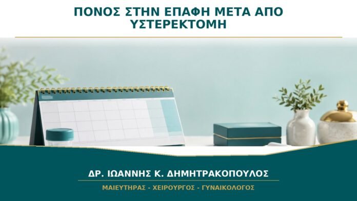 Πόνος στην επαφή μετά από υστερεκτομή: πόσο διαρκεί η ανάρρωση;