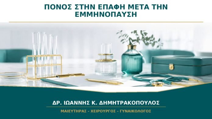 gynaikologikes-ypiresies-b44-10 Πόνος στην επαφή μετά την εμμηνόπαυση: είναι πάντα κολπική ξηρότητα;