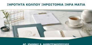Ξηρότητα κόλπου μαζί με ξηροστομία και ξηρά μάτια: πότε ελέγχεται το Sjögren;