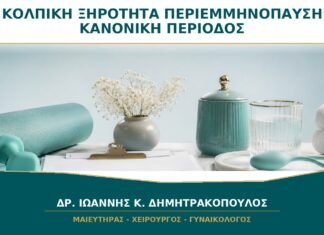 Κολπική ξηρότητα στην περιεμμηνόπαυση με κανονική περίοδο: γίνεται; Κολπική ξηρότητα στην περιεμμηνόπαυση με κανονική περίοδο: γίνεται;
