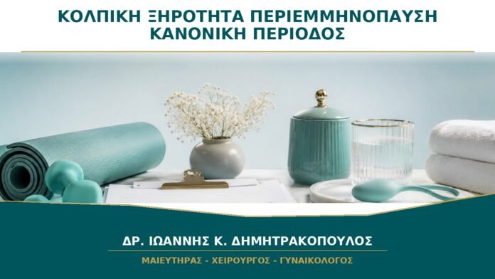 Κολπική ξηρότητα στην περιεμμηνόπαυση με κανονική περίοδο: γίνεται;