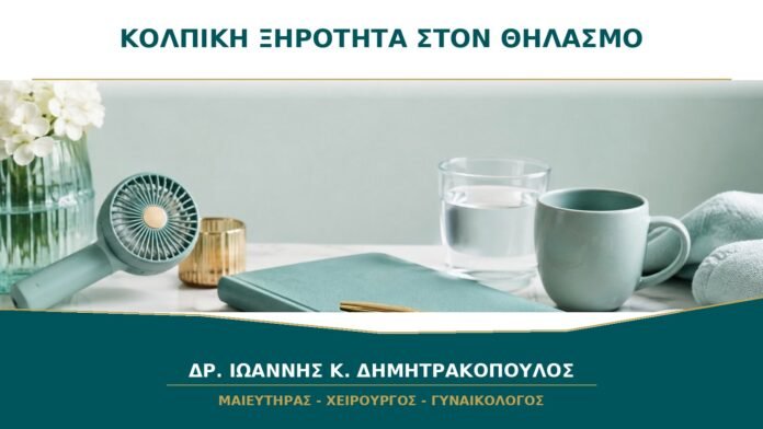 gynaikologikes-ypiresies-b44-13 Κολπική ξηρότητα στον θηλασμό: πότε υποχωρεί και τι βοηθά;