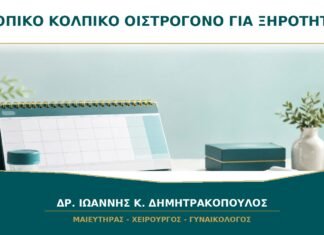 Τοπικό κολπικό οιστρογόνο για ξηρότητα: σε ποιες γυναίκες συζητείται; Τοπικό κολπικό οιστρογόνο για ξηρότητα: σε ποιες γυναίκες συζητείται;