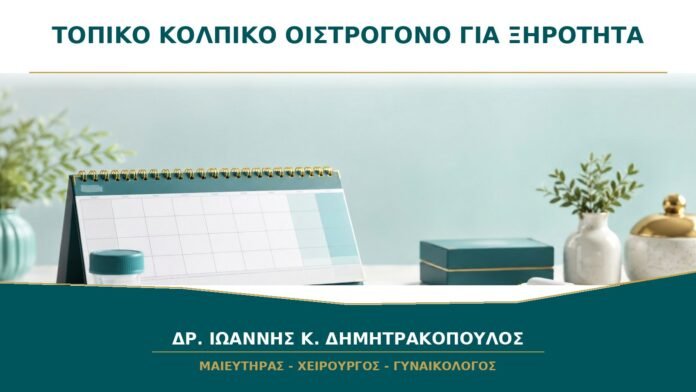 gynaikologikes-ypiresies-b44-19 Τοπικό κολπικό οιστρογόνο για ξηρότητα: σε ποιες γυναίκες συζητείται;