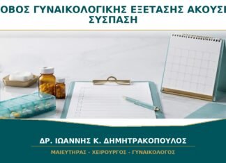 Φόβος γυναικολογικής εξέτασης και ακούσια σύσπαση: πώς γίνεται ο έλεγχος;