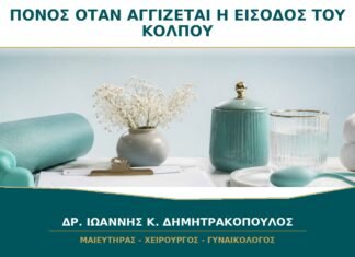 Πόνος μόνο όταν αγγίζεται η είσοδος του κόλπου: τι είναι η προκλητή αιθουσαλγία;