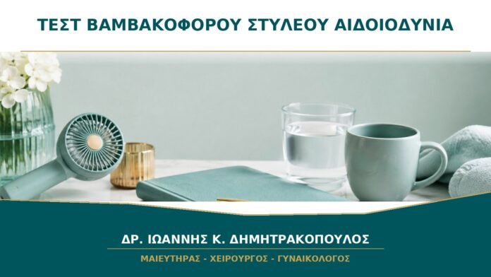 Τεστ με βαμβακοφόρο στυλεό για αιδοιοδυνία: τι δείχνει;