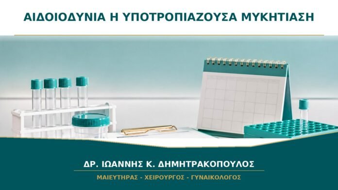 gynaikologikes-ypiresies-b44-34 Αιδοιοδυνία ή υποτροπιάζουσα μυκητίαση: πώς διακρίνονται;