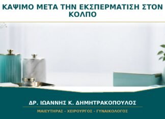 Έντονο κάψιμο μετά την εκσπερμάτιση μέσα στον κόλπο: είναι ευαισθησία στο σπέρμα;
