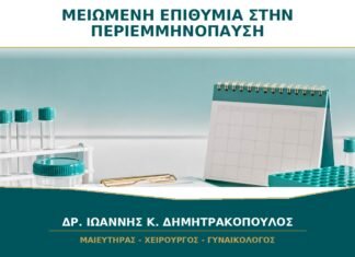 Μειωμένη επιθυμία στην περιεμμηνόπαυση: φταίνε μόνο οι ορμόνες;
