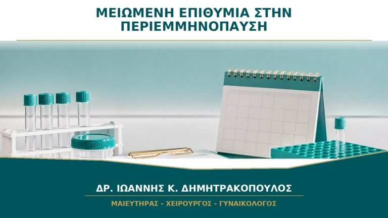 Μειωμένη επιθυμία στην περιεμμηνόπαυση: φταίνε μόνο οι ορμόνες;