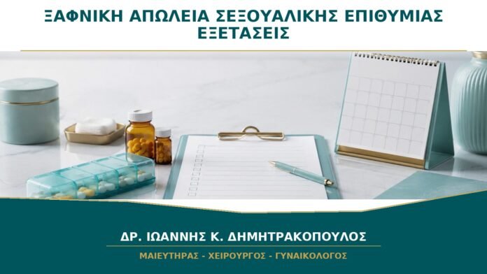 gynaikologikes-ypiresies-b44-45 Ξαφνική απώλεια σεξουαλικής επιθυμίας: ποιες εξετάσεις έχουν πραγματικά νόημα;
