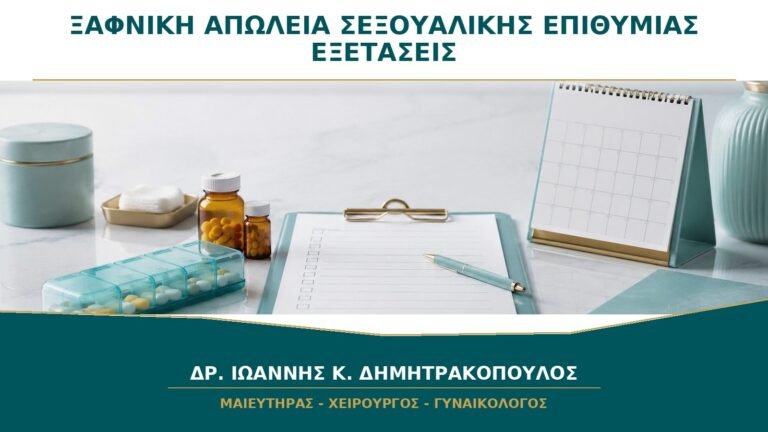 Ξαφνική απώλεια σεξουαλικής επιθυμίας: ποιες εξετάσεις έχουν πραγματικά νόημα;