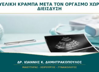 Πυελική κράμπα μετά τον οργασμό χωρίς διείσδυση: τι δείχνει αυτό το μοτίβο;
