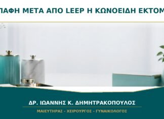 Επαφή μετά από LEEP ή κωνοειδή εκτομή: γιατί χρειάζεται χρόνος επούλωσης του τραχήλου;