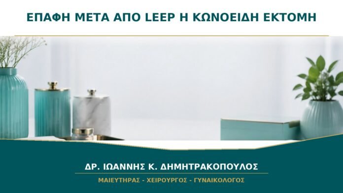 Επαφή μετά από LEEP ή κωνοειδή εκτομή: γιατί χρειάζεται χρόνος επούλωσης του τραχήλου;