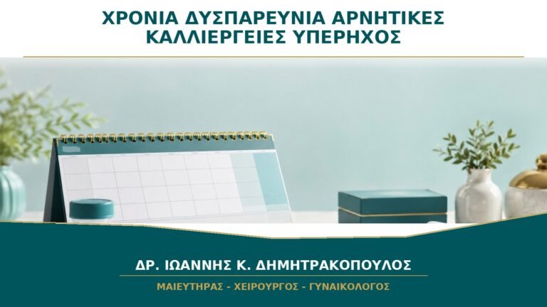 Χρόνια δυσπαρευνία με αρνητικές καλλιέργειες και υπέρηχο: ποιοι ειδικοί μπορεί να συνεργαστούν;
