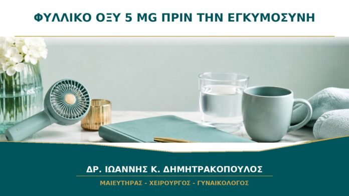 Φυλλικό οξύ 5 mg πριν την εγκυμοσύνη: ποιες γυναίκες χρειάζονται υψηλή δόση;