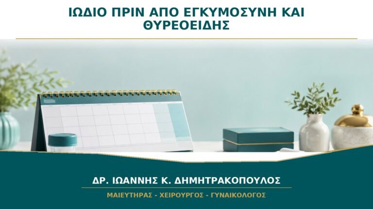 Ιώδιο πριν από εγκυμοσύνη και θυρεοειδής: χρειάζονται όλες οι γυναίκες συμπλήρωμα;