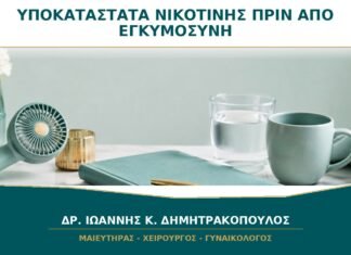 Υποκατάστατα νικοτίνης ενώ σχεδιάζω εγκυμοσύνη: πώς οργανώνεται η διακοπή καπνίσματος; Υποκατάστατα νικοτίνης ενώ σχεδιάζω εγκυμοσύνη: πώς οργανώνεται η διακοπή καπνίσματος;