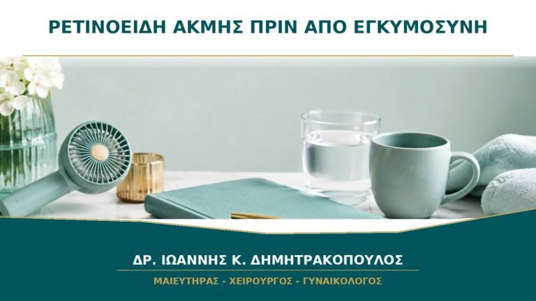 Ρετινοειδή για ακμή πριν από εγκυμοσύνη: πότε πρέπει να διακοπούν;