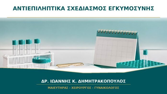 gynaikologikes-ypiresies-b45-24 Αντιεπιληπτικά και σχεδιασμός εγκυμοσύνης: γιατί χρειάζεται ραντεβού πριν τις προσπάθειες;