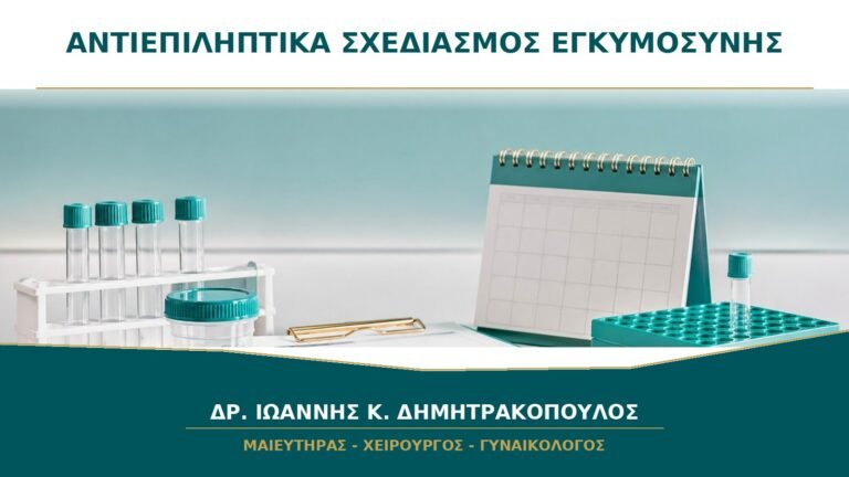 Αντιεπιληπτικά και σχεδιασμός εγκυμοσύνης: γιατί χρειάζεται ραντεβού πριν τις προσπάθειες;