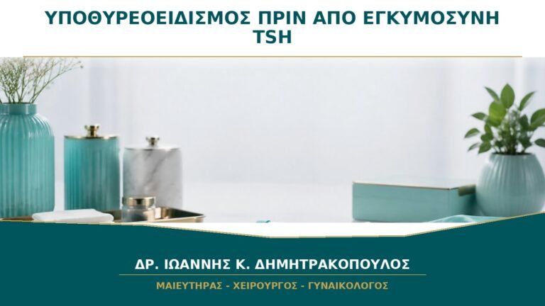 Υποθυρεοειδισμός πριν από εγκυμοσύνη: ποια τιμή TSH χρειάζεται πριν τις προσπάθειες;