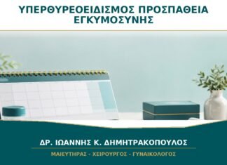 Υπερθυρεοειδισμός και προσπάθεια εγκυμοσύνης: πρέπει πρώτα να σταθεροποιηθεί;