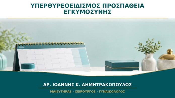 Υπερθυρεοειδισμός και προσπάθεια εγκυμοσύνης: πρέπει πρώτα να σταθεροποιηθεί;