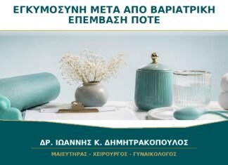 Εγκυμοσύνη μετά από βαριατρική επέμβαση: πόσο χρόνο συνήθως περιμένουμε;