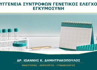 Συγγένεια μεταξύ των συντρόφων και σχεδιασμός εγκυμοσύνης: πότε προτείνεται γενετικός έλεγχος;