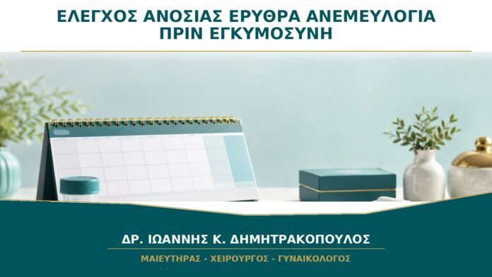 gynaikologikes-ypiresies-b45-39 Έλεγχος ανοσίας σε ερυθρά και ανεμευλογιά πριν από εγκυμοσύνη: πότε ζητείται;