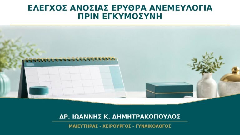 Έλεγχος ανοσίας σε ερυθρά και ανεμευλογιά πριν από εγκυμοσύνη: πότε ζητείται;