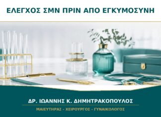 Έλεγχος για ΣΜΝ πριν από εγκυμοσύνη: ποιες εξετάσεις επιλέγονται; Έλεγχος για ΣΜΝ πριν από εγκυμοσύνη: ποιες εξετάσεις επιλέγονται;