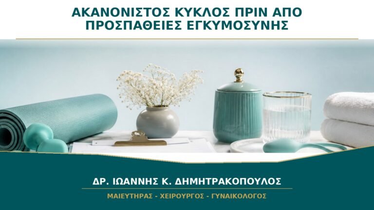 Ακανόνιστος κύκλος πριν ξεκινήσω προσπάθειες: χρειάζεται πρώτα ορμονικός έλεγχος;
