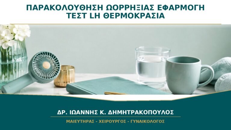 Παρακολούθηση ωορρηξίας πριν από εγκυμοσύνη: εφαρμογή, τεστ LH ή θερμοκρασία;