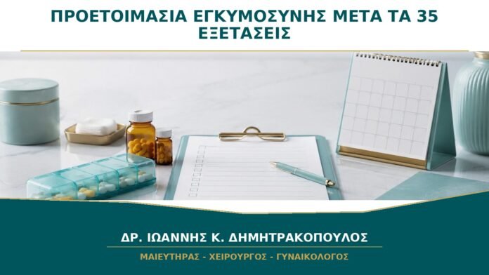 Προετοιμασία εγκυμοσύνης μετά τα 35: ποιες εξετάσεις έχουν νόημα πριν τις προσπάθειες;
