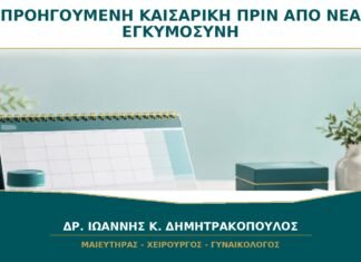 Προηγούμενη καισαρική και νέα εγκυμοσύνη: τι συζητείται πριν από τη σύλληψη; Προηγούμενη καισαρική και νέα εγκυμοσύνη: τι συζητείται πριν από τη σύλληψη;