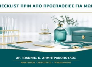 Checklist πριν αρχίσουμε προσπάθειες για μωρό: τι να έχω στο πρώτο ραντεβού; Checklist πριν αρχίσουμε προσπάθειες για μωρό: τι να έχω στο πρώτο ραντεβού;