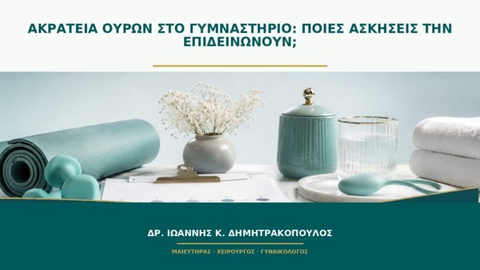 gynaikologikes-ypiresies-b46-02 Ακράτεια ούρων στο γυμναστήριο: ποιες ασκήσεις την επιδεινώνουν;