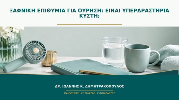 Ξαφνική επιθυμία για ούρηση: είναι υπερδραστήρια κύστη;