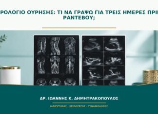 Ημερολόγιο ούρησης: τι να γράψω για τρεις ημέρες πριν το ραντεβού; Ημερολόγιο ούρησης: τι να γράψω για τρεις ημέρες πριν το ραντεβού;