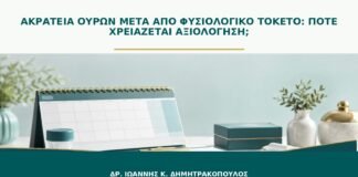 Ακράτεια ούρων μετά από φυσιολογικό τοκετό: πότε χρειάζεται αξιολόγηση;