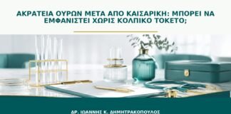 Ακράτεια ούρων μετά από καισαρική: μπορεί να εμφανιστεί χωρίς κολπικό τοκετό;