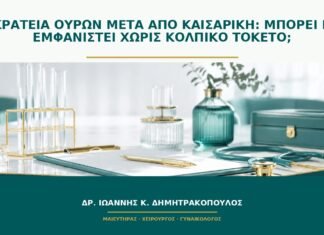 Ακράτεια ούρων μετά από καισαρική: μπορεί να εμφανιστεί χωρίς κολπικό τοκετό;