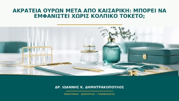 Ακράτεια ούρων μετά από καισαρική: μπορεί να εμφανιστεί χωρίς κολπικό τοκετό;
